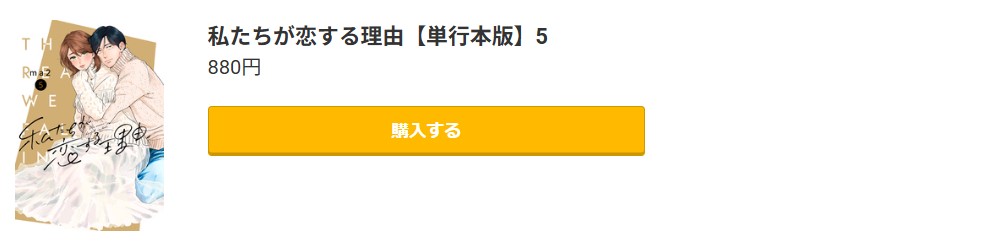 私たちが恋する理由