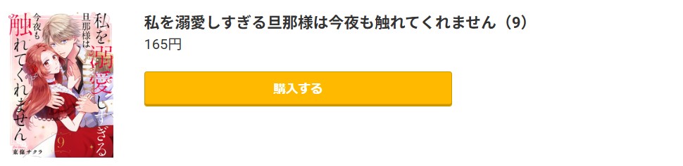 私を溺愛しすぎる旦那様は今夜も触れてくれません