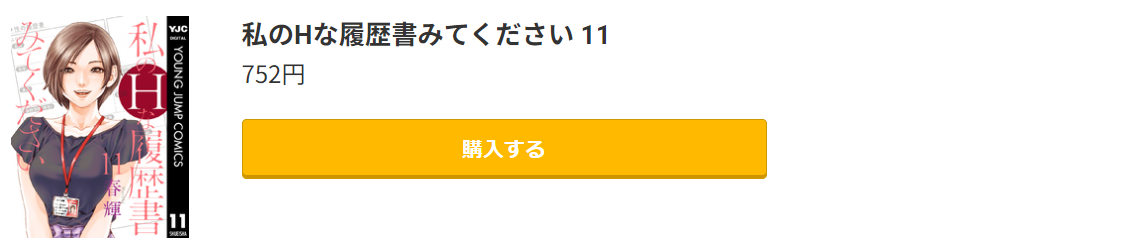 私のHな履歴書みてください