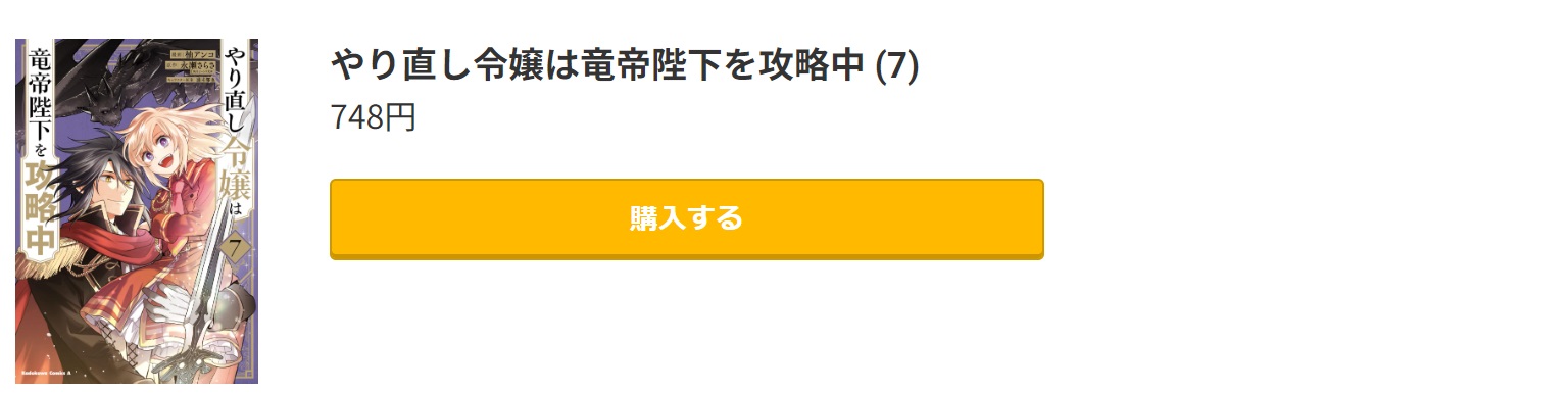 やり直し令嬢は竜帝陛下を攻略中