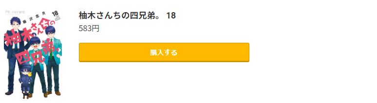 柚木さんちの四兄弟