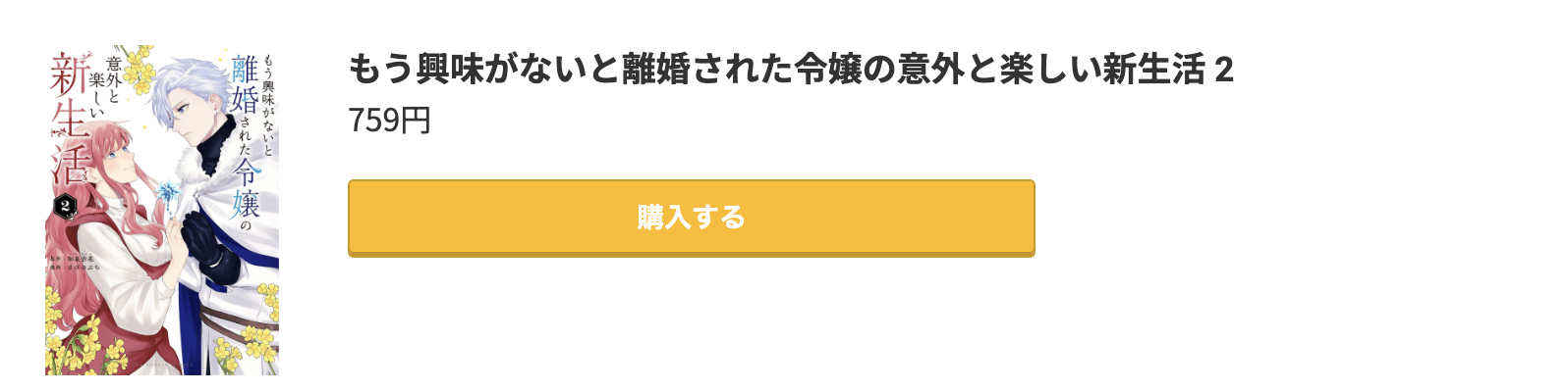 もう興味がないと離婚された令嬢の意外と楽しい新生活