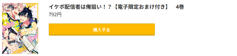 イケボ配信者は俺狙い!?