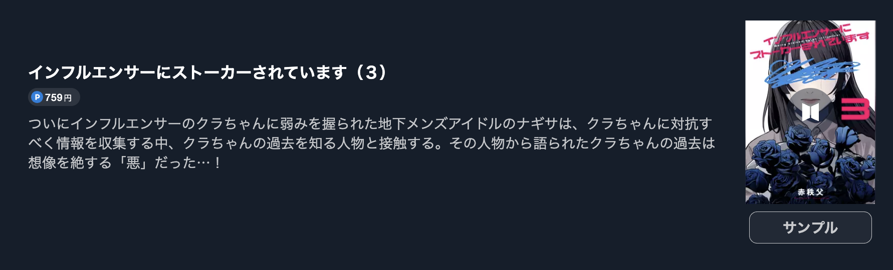 インフルエンサーにストーカーされています