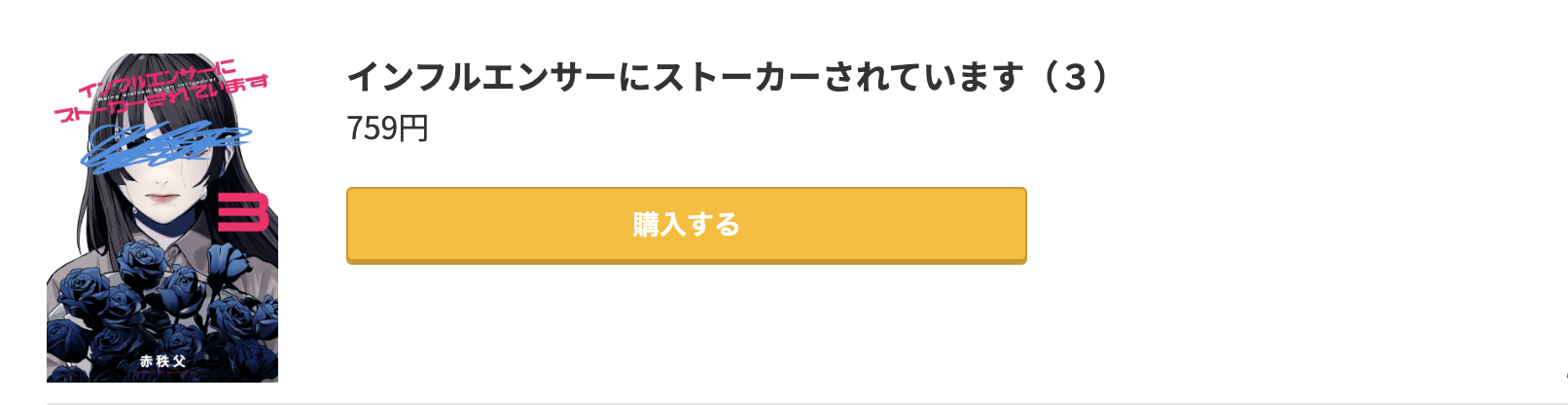 インフルエンサーにストーカーされています