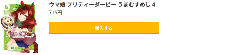 ウマ娘 プリティーダービー うまむすめし