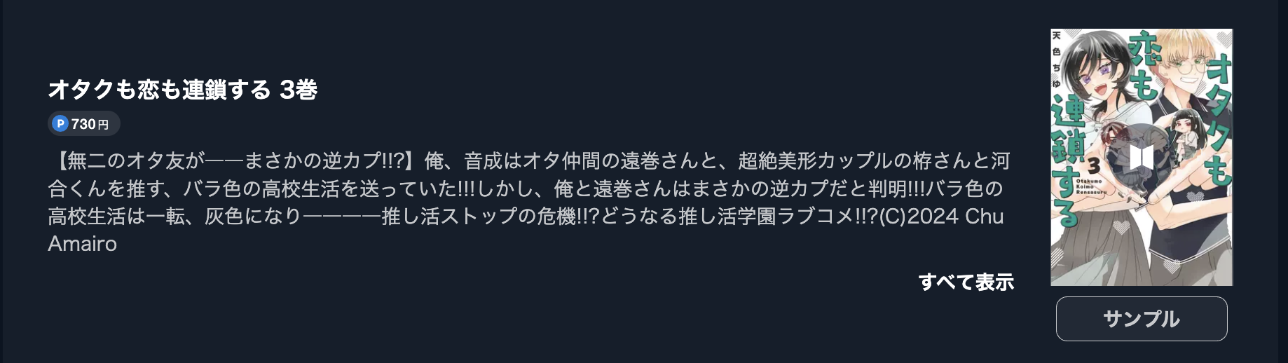 オタクも恋も連鎖する