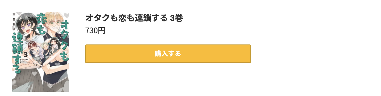 オタクも恋も連鎖する