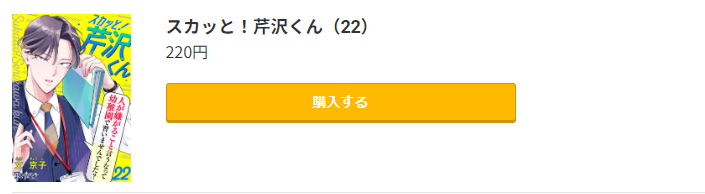 スカッと！芹沢くん