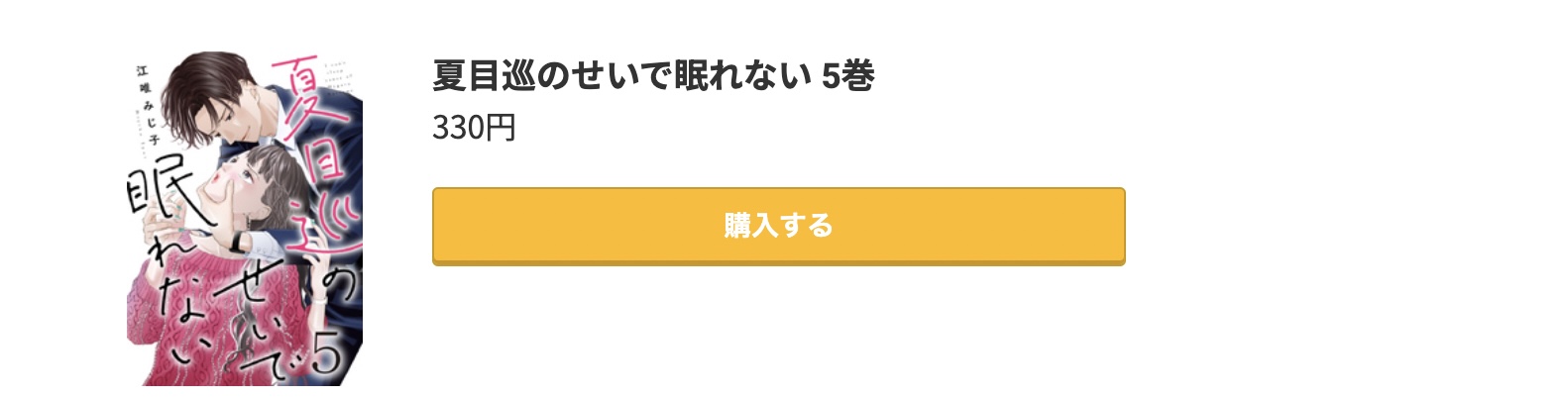 夏目巡のせいで眠れない