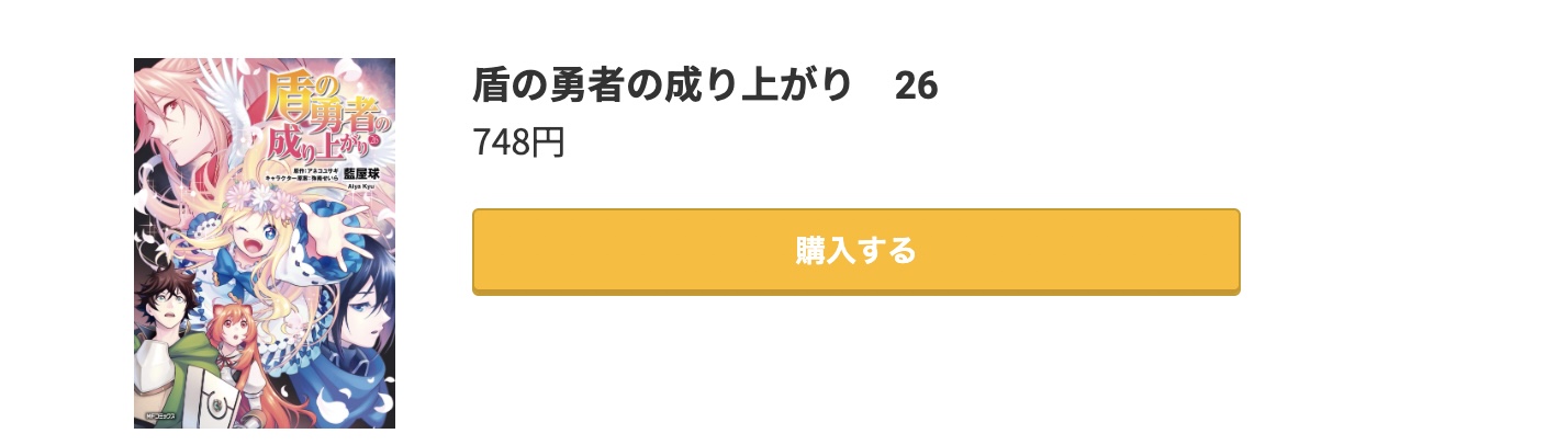 盾の勇者の成り上がり