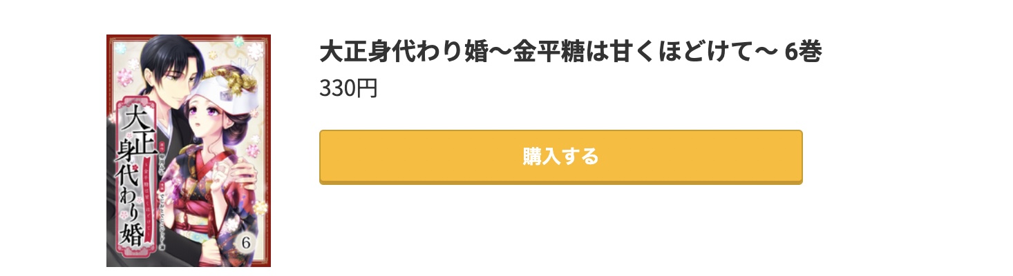 大正身代わり婚