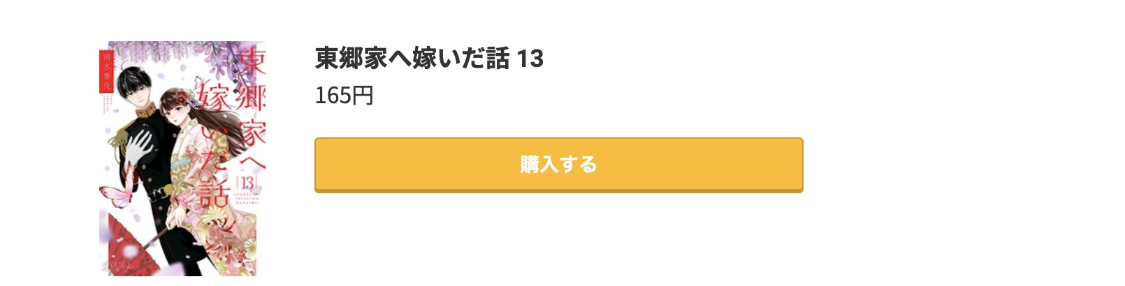 東郷家へ嫁いだ話