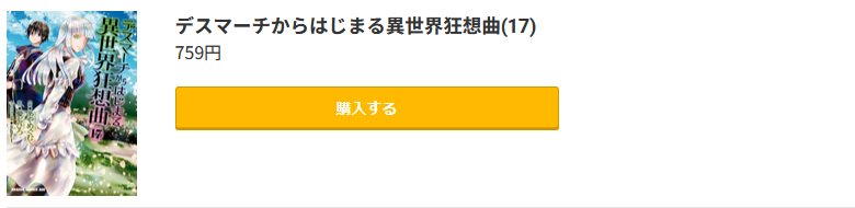 デスマーチからはじまる異世界狂想曲