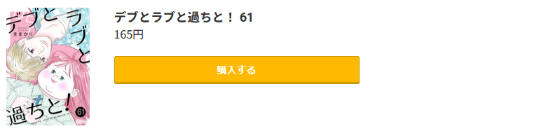 デブとラブと過ちと！