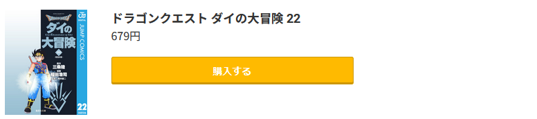 ドラゴンクエスト ダイの大冒険