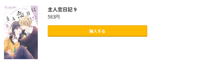 主人恋日記