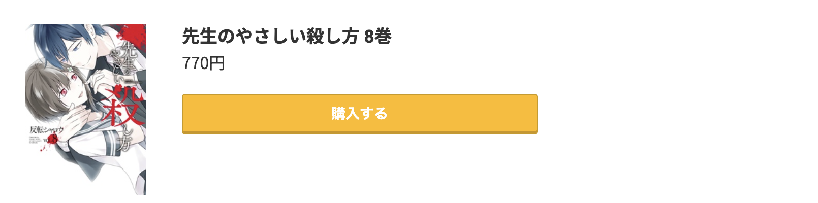 先生のやさしい殺し方