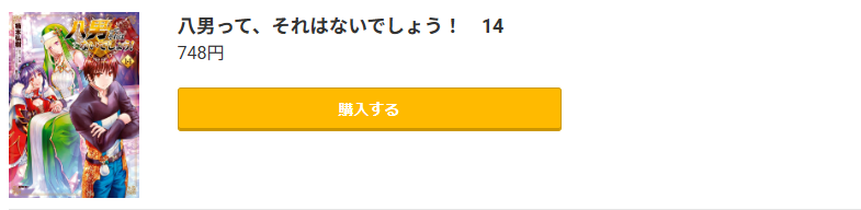 八男って、それはないでしょう！