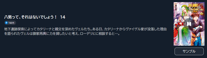 八男って、それはないでしょう！