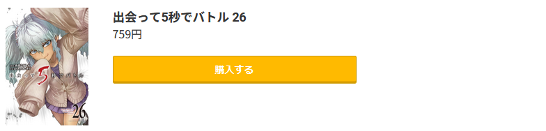 出会って5秒でバトル