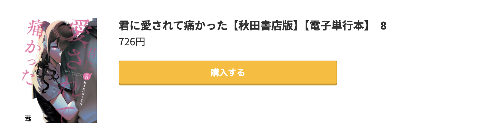 君に愛されて痛かった