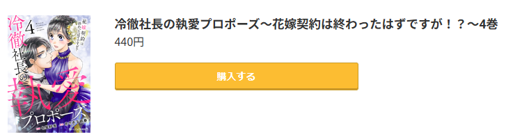 冷徹社長の執愛プロポーズ