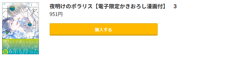 夜明けのポラリス