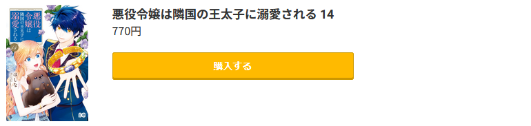 悪役令嬢は隣国の王太子に溺愛される