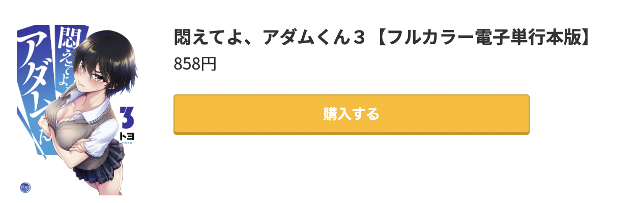 悶えてよ、アダムくん