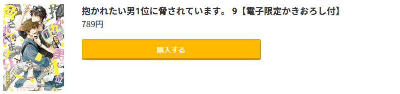 抱かれたい男1位に脅されています。