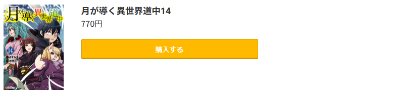 月が導く異世界道中