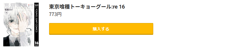 東京喰種トーキョーグール:re