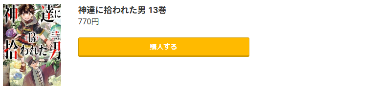 神達に拾われた男