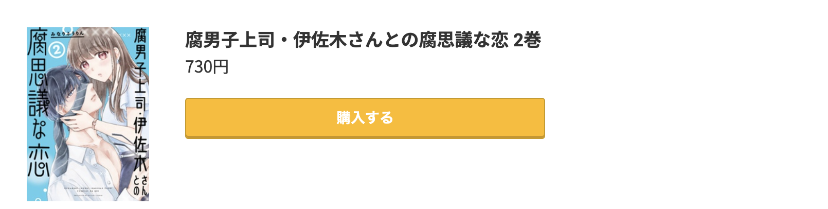 腐男子上司・伊佐木さんとの腐思議な恋