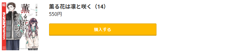 薫る花は凛と咲く