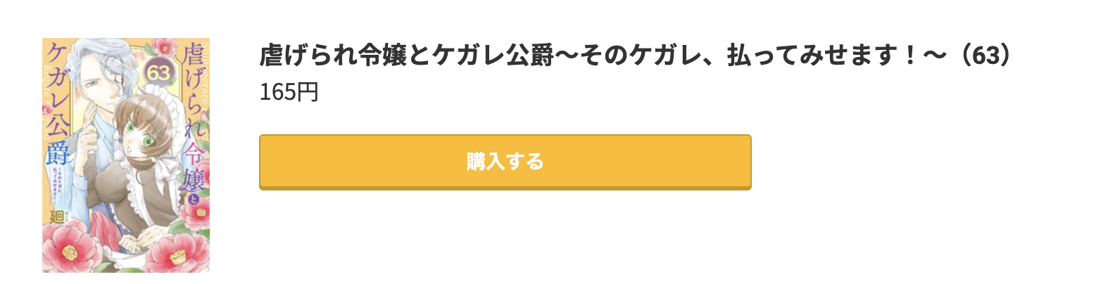 虐げられ令嬢とケガレ公爵