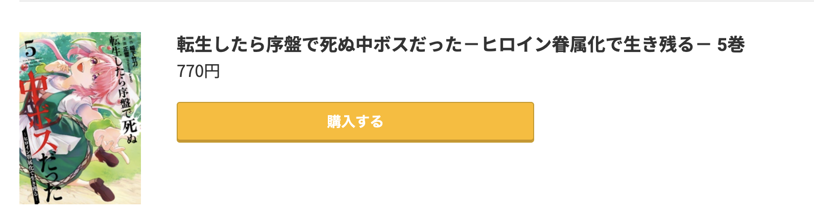 転生したら序盤で死ぬ中ボスだった