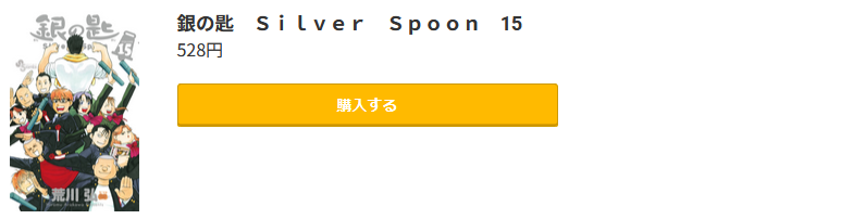 銀の匙 Silver Spoon