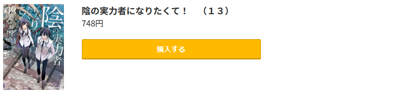 陰の実力者になりたくて！