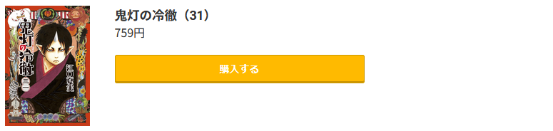 鬼灯の冷徹