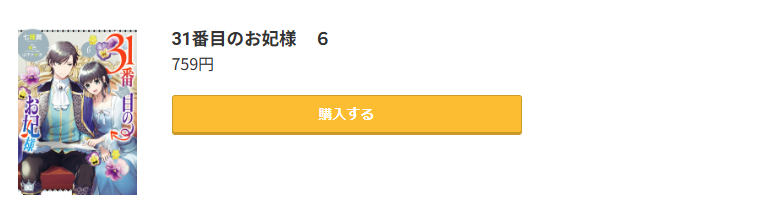 31番目のお妃様