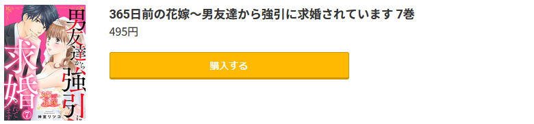 365日前の花嫁