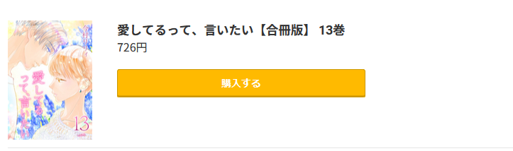 愛してるって、言いたい