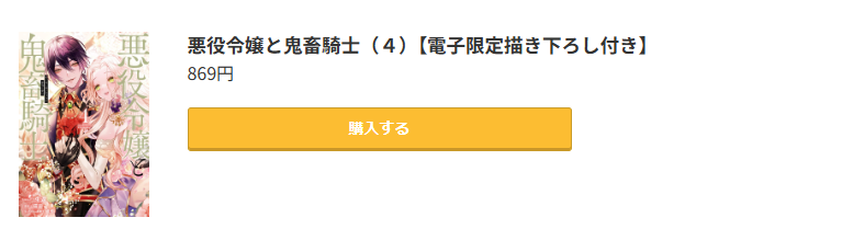 悪役令嬢と鬼畜騎士