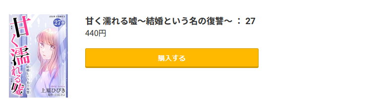 甘く濡れる嘘