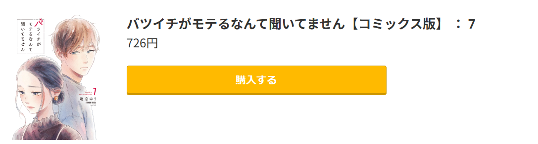 バツイチがモテるなんて聞いてません