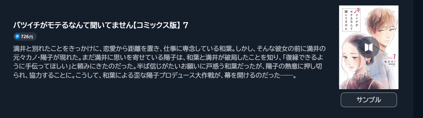 バツイチがモテるなんて聞いてません