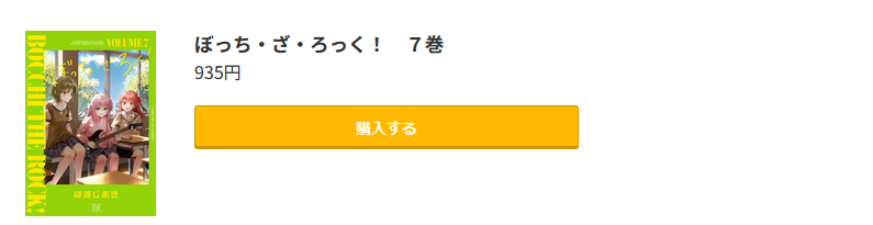 ぼっち・ざ・ろっく！