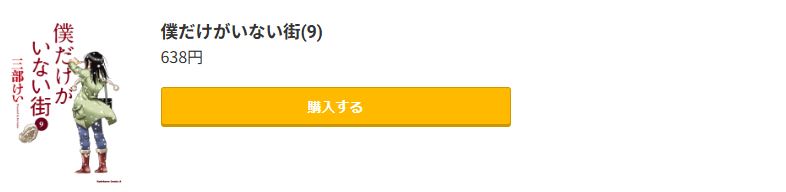 僕だけがいない街